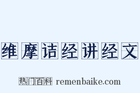 维摩诘经讲经文是什么意思的图片